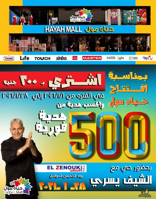 افتتاح حياة مول