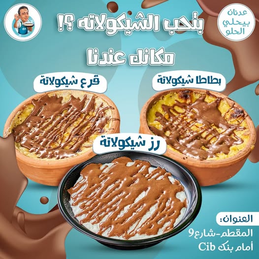 بطاطا وقرع بالشيكولاتة