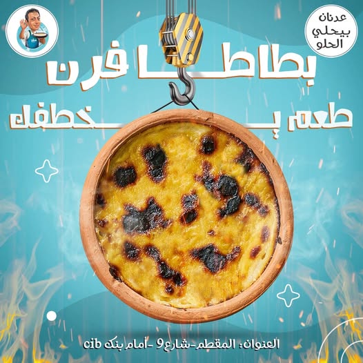 طاجن بطاطا عدنان