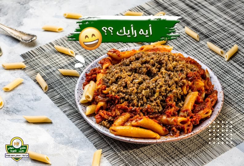 طواجن مكرونة باللحمة