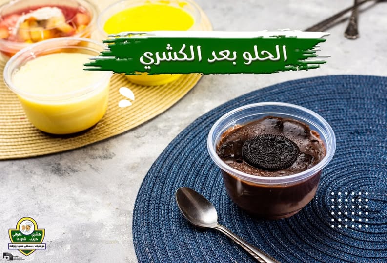 الحلو بعد الكشري